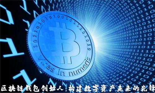 区块链钱包创始人:构建数字资产未来的先锋