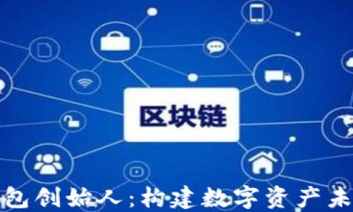 区块链钱包创始人:构建数字资产未来的先锋