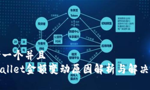 思考一个并且
tpWallet金额变动原因解析与解决方案