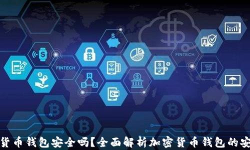 加密货币钱包安全吗?全面解析加密货币钱包的安全性