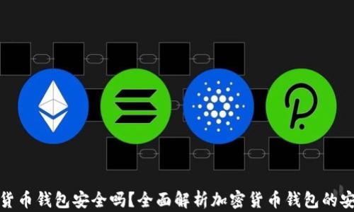 加密货币钱包安全吗?全面解析加密货币钱包的安全性