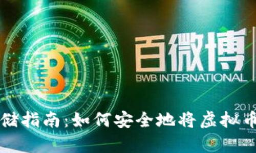 虚拟币存储指南:如何安全地将虚拟币存入钱包