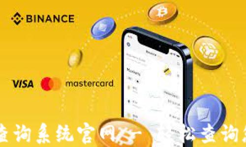 区块链钱包查询系统官网 - 轻松查询您的加密资产