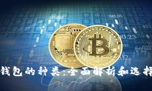 加密钱包的种类：全面解析和选择指南