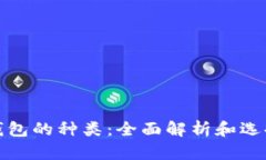加密钱包的种类：全面解