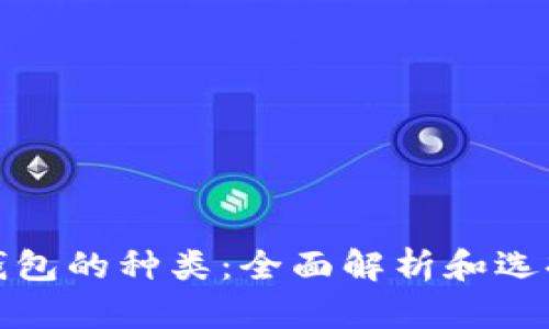 加密钱包的种类：全面解析和选择指南