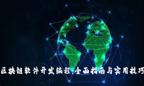 区块链软件开发编程：全面指南与实用技巧