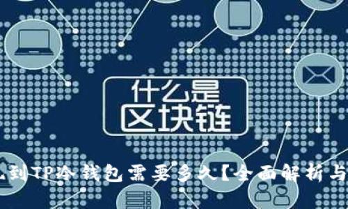 币安提现到TP冷钱包需要多久?全面解析与操作指南