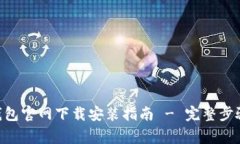 比特币BTC钱包官网下载安