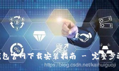 比特币BTC钱包官网下载安装指南 - 完整步骤与注意事项