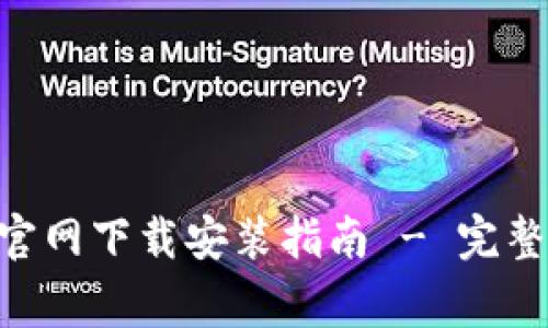 比特币BTC钱包官网下载安装指南 - 完整步骤与注意事项