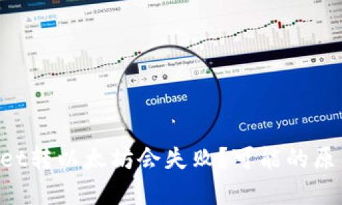 为什么tpWallet转以太坊会失败?可能的原因和解决办法!