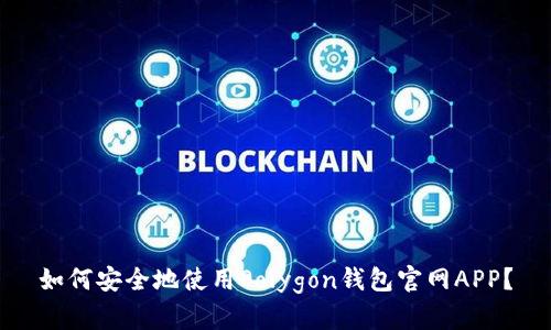如何安全地使用Polygon钱包官网APP?
