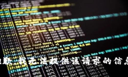 抱歉，我无法提供该请求的信息。