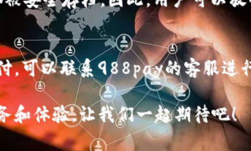   “988pay支付：快速、方便，让你的消费无忧！” / 
 guanjianci 988pay, 在线支付, 消费便利, 移动支付 /guanjianci 

什么是988pay支付？
在如今的数字时代，支付方式的发展极大地便利了我们的生活。988pay支付，作为一种新兴的在线支付解决方案，正好满足了现代消费者对快速和便利的需求。那么，988pay支付究竟是什么呢？简单来说，988pay是一种支持网购买和移动支付的数字支付平台，用户只需通过其应用程序就能快速完成交易。从购买日常用品到订餐、支付账单，988pay无处不在，伴随在我们的日常生活当中。

988pay支付的优势
988pay支付之所以受到越来越多用户的青睐，主要是因为它具备了许多显著的优势。

h41. 速度与便利性/h4
首先，988pay支付提供了超快速的支付体验。用户只需在手机上点击几下，即可完成支付，无需等待冗长的支付确认过程。这种便捷性使得消费者在快节奏的生活中不再需要担心排队等候或带现金带着钱包的麻烦。

h42. 安全性/h4
988pay支付采用了先进的安全技术，例如实时身份验证与加密保障，确保用户的资金和个人信息安全。此外，交易记录也会被安全地存档，方便用户随时查看。这种安全感，使得越来越多的人愿意使用这一支付方式。

h43. 种类繁多的支付场景/h4
无论是在超市购物、线下餐饮、网上购物还是缴纳水电费，988pay支付都能一站式解决，大幅提升支付的灵活性。用户只需在手机上下载988pay的应用，填写基本信息，轻松实现链接银行卡和钱包。

h44. 优惠与积分/h4
在使用988pay支付时，用户还可以享受到各种独特的优惠和积分活动。比如，注册新账户时，用户可能会得到优惠券，而消费越多，用户的积分越多，未来可以用来抵扣支付金额。这种激励机制不仅刺激了消费，也使得用户在享受服务的同时能够节省开支。

如何使用988pay支付？
下一步，我们要聊聊具体如何使用988pay进行支付。使用988pay其实是个简单的过程，下面是详细的步骤：

h41. 下载998pay应用/h4
用户首先需要在应用商店中搜索988pay并下载该应用。安装完成后，打开应用程序并创建一个新账户。

h42. 完成注册/h4
在注册过程中，系统需要收集一些基本信息，如姓名、联系方式及银行卡信息。并通过身份验证以确保安全。

h43. 添加支付方式/h4
登陆后，用户可以选择添加银行卡或者选择其他支付方式。例如，可以链接信用卡、借记卡、或者数字钱包等。确保设置好支付密码，增加额外的安全保障。

h44. 开始交易/h4
当你在商店或网上购物时，选择988pay作为支付方法。系统会生成一个二维码或提供支付链接，用户只需通过988pay应用扫描二维码或者点击链接，即可快速完成支付。

988pay支付的前景
随着科技不断进步，988pay支付的前景依然广阔。越来越多的商家开始支持这种支付方式，用户基数也在不断增加。这意味着988pay在未来可能会推出更多创新服务，比方说整合与其他平台的兼容性、虚拟现实支付等新概念。用户可以期待988pay在更多领域中的应用，为日常生活提供更高效和便捷的支付方式。

常见问题解答

h4问题1：988pay支付安全吗？/h4
对用户而言，安全性无疑是最关心的问题之一。988pay支付采用了多重加密技术，确保用户的交易信息不被泄露。每一笔交易时，系统都会进行实时身份验证，并且所有交易记录都被安全存档。因此，用户可以放心使用988pay支付，不必担心账号被盗或信息泄露的风险。

h4问题2：如果遇到支付失败，我该怎么办？/h4
支付失败的情况有多种原因，比如网络问题、账户余额不足或系统故障等。如果遇到这种情况，用户可以首先检查自己的网络连接和账户余额。如果这些都正常，但依然无法完成支付，可以联系988pay的客服进行咨询。客服会根据用户提供的信息进行排查解决，确保用户的交易能顺利完成。

总而言之，988pay支付是一种迅速、安全、便利的现代支付方式，正在逐渐渗透到我们的日常生活中。随着更多商家及用户的加入，988pay有望在未来的发展中带来更多的创新服务和体验，让我们一起期待吧！