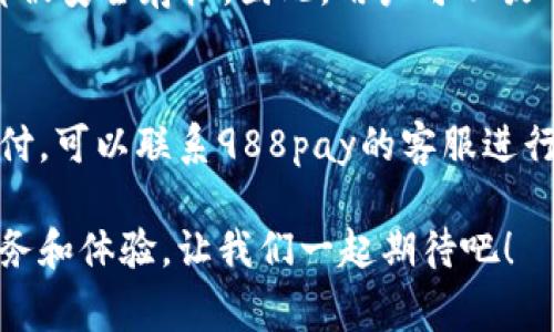   “988pay支付：快速、方便，让你的消费无忧！” / 
 guanjianci 988pay, 在线支付, 消费便利, 移动支付 /guanjianci 

什么是988pay支付？
在如今的数字时代，支付方式的发展极大地便利了我们的生活。988pay支付，作为一种新兴的在线支付解决方案，正好满足了现代消费者对快速和便利的需求。那么，988pay支付究竟是什么呢？简单来说，988pay是一种支持网购买和移动支付的数字支付平台，用户只需通过其应用程序就能快速完成交易。从购买日常用品到订餐、支付账单，988pay无处不在，伴随在我们的日常生活当中。

988pay支付的优势
988pay支付之所以受到越来越多用户的青睐，主要是因为它具备了许多显著的优势。

h41. 速度与便利性/h4
首先，988pay支付提供了超快速的支付体验。用户只需在手机上点击几下，即可完成支付，无需等待冗长的支付确认过程。这种便捷性使得消费者在快节奏的生活中不再需要担心排队等候或带现金带着钱包的麻烦。

h42. 安全性/h4
988pay支付采用了先进的安全技术，例如实时身份验证与加密保障，确保用户的资金和个人信息安全。此外，交易记录也会被安全地存档，方便用户随时查看。这种安全感，使得越来越多的人愿意使用这一支付方式。

h43. 种类繁多的支付场景/h4
无论是在超市购物、线下餐饮、网上购物还是缴纳水电费，988pay支付都能一站式解决，大幅提升支付的灵活性。用户只需在手机上下载988pay的应用，填写基本信息，轻松实现链接银行卡和钱包。

h44. 优惠与积分/h4
在使用988pay支付时，用户还可以享受到各种独特的优惠和积分活动。比如，注册新账户时，用户可能会得到优惠券，而消费越多，用户的积分越多，未来可以用来抵扣支付金额。这种激励机制不仅刺激了消费，也使得用户在享受服务的同时能够节省开支。

如何使用988pay支付？
下一步，我们要聊聊具体如何使用988pay进行支付。使用988pay其实是个简单的过程，下面是详细的步骤：

h41. 下载998pay应用/h4
用户首先需要在应用商店中搜索988pay并下载该应用。安装完成后，打开应用程序并创建一个新账户。

h42. 完成注册/h4
在注册过程中，系统需要收集一些基本信息，如姓名、联系方式及银行卡信息。并通过身份验证以确保安全。

h43. 添加支付方式/h4
登陆后，用户可以选择添加银行卡或者选择其他支付方式。例如，可以链接信用卡、借记卡、或者数字钱包等。确保设置好支付密码，增加额外的安全保障。

h44. 开始交易/h4
当你在商店或网上购物时，选择988pay作为支付方法。系统会生成一个二维码或提供支付链接，用户只需通过988pay应用扫描二维码或者点击链接，即可快速完成支付。

988pay支付的前景
随着科技不断进步，988pay支付的前景依然广阔。越来越多的商家开始支持这种支付方式，用户基数也在不断增加。这意味着988pay在未来可能会推出更多创新服务，比方说整合与其他平台的兼容性、虚拟现实支付等新概念。用户可以期待988pay在更多领域中的应用，为日常生活提供更高效和便捷的支付方式。

常见问题解答

h4问题1：988pay支付安全吗？/h4
对用户而言，安全性无疑是最关心的问题之一。988pay支付采用了多重加密技术，确保用户的交易信息不被泄露。每一笔交易时，系统都会进行实时身份验证，并且所有交易记录都被安全存档。因此，用户可以放心使用988pay支付，不必担心账号被盗或信息泄露的风险。

h4问题2：如果遇到支付失败，我该怎么办？/h4
支付失败的情况有多种原因，比如网络问题、账户余额不足或系统故障等。如果遇到这种情况，用户可以首先检查自己的网络连接和账户余额。如果这些都正常，但依然无法完成支付，可以联系988pay的客服进行咨询。客服会根据用户提供的信息进行排查解决，确保用户的交易能顺利完成。

总而言之，988pay支付是一种迅速、安全、便利的现代支付方式，正在逐渐渗透到我们的日常生活中。随着更多商家及用户的加入，988pay有望在未来的发展中带来更多的创新服务和体验，让我们一起期待吧！