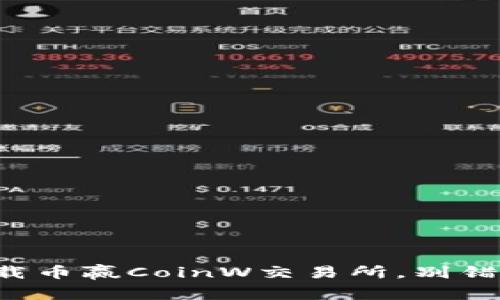 如何快速下载币赢CoinW交易所,别错过这份指南!