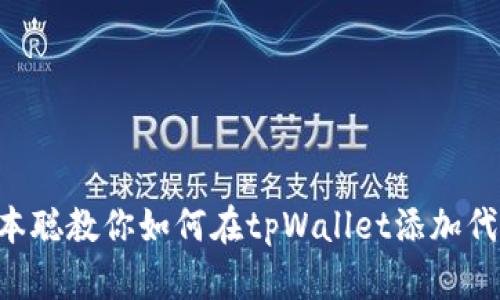 中本聪教你如何在tpWallet添加代币!