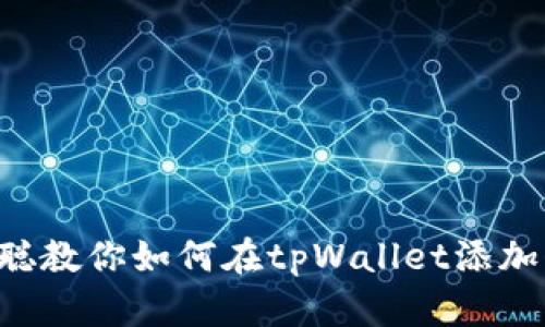 中本聪教你如何在tpWallet添加代币!