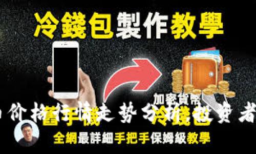 今天的UNI币价格行情走势分析,投资者该如何把握?