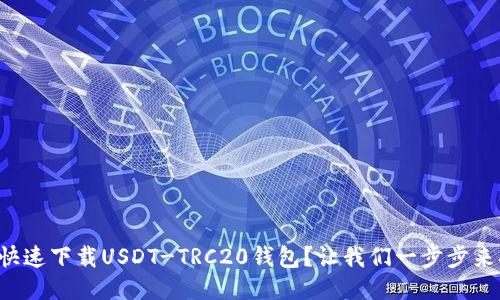 如何快速下载USDT-TRC20钱包?让我们一步步来搞定!