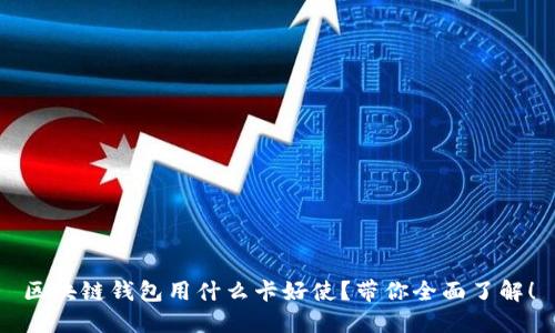 区块链钱包用什么卡好使？带你全面了解！