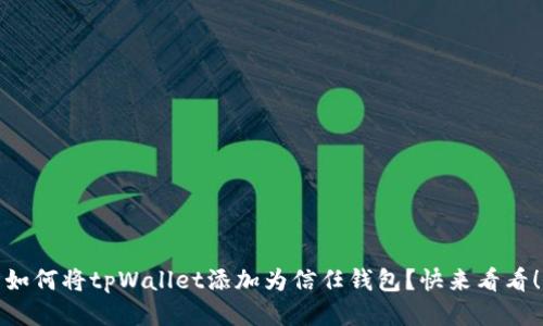 如何将tpWallet添加为信任钱包?快来看看!