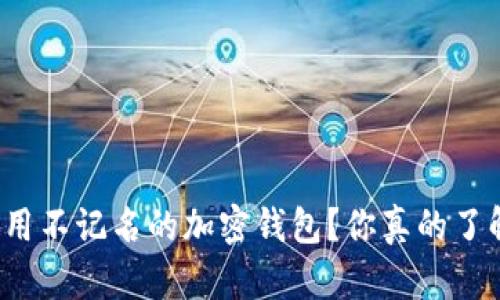 如何使用不记名的加密钱包?你真的了解它吗?