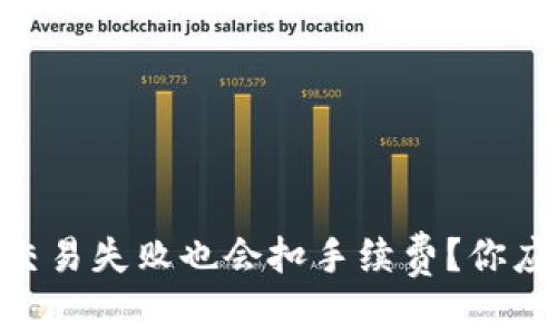 为什么tpWallet交易失败也会扣手续费?你应该知道的这几点!