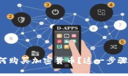 想知道如何购买加密货币?这一步骤简单明了!