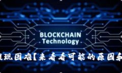 加密币钱包提现困难？来
