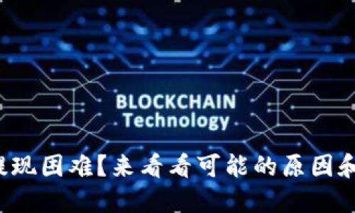加密币钱包提现困难?来看看可能的原因和解决办法吧!