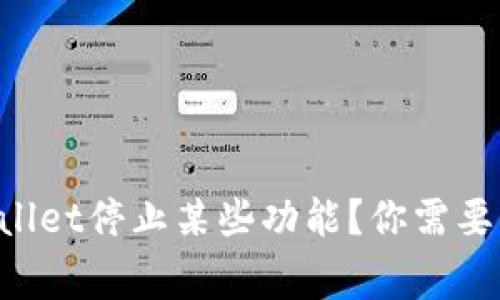 为什么tpWallet停止某些功能?你需要知道的事情!