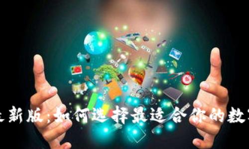 万币钱包2025最新版:如何选择最适合你的数字资产管理工具?