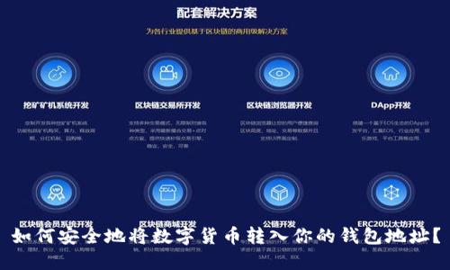 如何安全地将数字货币转入你的钱包地址?