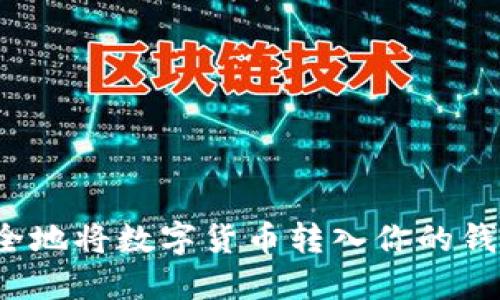 如何安全地将数字货币转入你的钱包地址?