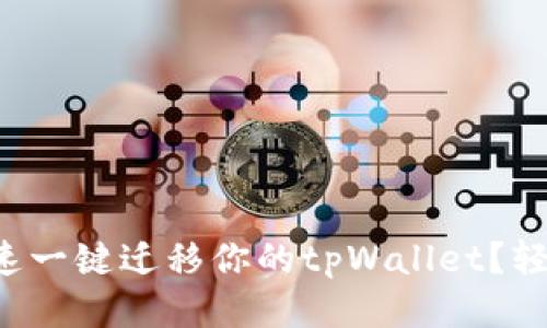 如何快速一键迁移你的tpWallet?轻松搞定!