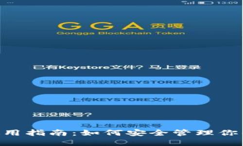 OKEx钱包使用指南:如何安全管理你的加密资产?