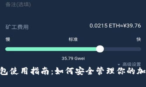 OKEx钱包使用指南:如何安全管理你的加密资产?