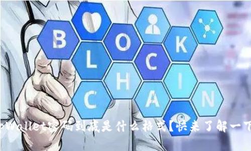 tpWallet密码到底是什么格式?快来了解一下!