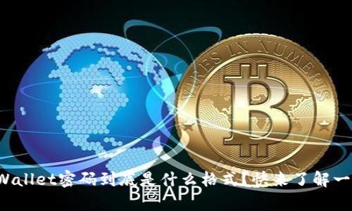 tpWallet密码到底是什么格式?快来了解一下!