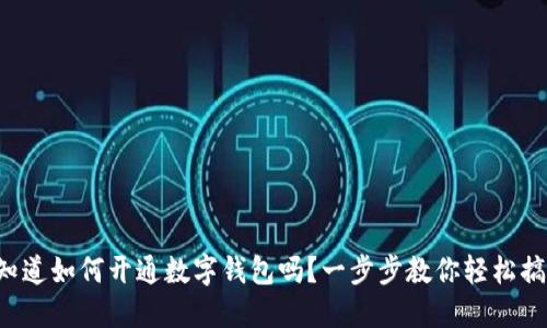 你知道如何开通数字钱包吗?一步步教你轻松搞定!