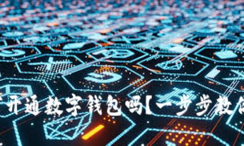 你知道如何开通数字钱包吗?一步步教你轻松搞定!
