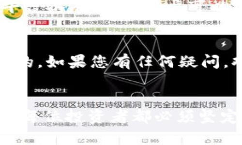    如何在tpWallet上轻松交易SHIB币？  / 

 guanjianci  tpWallet, SHIB币, 加密货币, 数字资产  /guanjianci 

引言：为什么选择SHIB币？
在加密货币市场上，SHIB币（Shiba Inu Token）以其低价位和强大的社区支持而受到很多投资者的追捧。它不仅是一种数字资产，也是一种社群文化的象征。随着加密货币的兴起，越来越多的人希望能快速、方便地进行交易。在众多数字钱包中，tpWallet因其用户友好的界面和强大的功能，成为了很多投资者的首选。

tpWallet简介
tpWallet是一款多功能的数字货币钱包，它支持多种主流加密资产的存储与交易。它的设计旨在提供安全、便捷的用户体验，适合新手与有经验的投资者使用。tpWallet不仅支持SHIB币交易，还能够管理Ethereum和其它ERC20代币。这种灵活性使得用户能够在一个平台上处理多种资产，无需频繁切换不同的应用程序。

如何在tpWallet上交易SHIB币
接下来，我们将详细介绍如何在tpWallet上进行SHIB币的交易。这个过程简单明了，即使你是加密货币的新手，也能轻松上手。

h4第一步：下载和安装tpWallet/h4
首先，访问tpWallet的官方网站或App Store/Google Play下载应用程序。安装完成后，打开tpWallet，您将被引导进行注册，过程非常简单。确保您创建一个强密码并妥善保存相关的私钥和助记词，以确保您的资产安全。

h4第二步：充值您的钱包/h4
注册成功后，您需要往钱包中充值以便进行交易。您可以选择通过银行转账、信用卡，或者通过其他加密货币进行转账。在tpWallet中，充值的步骤清晰易懂，按照提示操作即可。

h4第三步：找到SHIB币交易区域/h4
充值完成后，进入tpWallet的交易页面。在这里，您会看到支持的各种币种，寻找SHIB币并点击进入。这里，您可以查看SHIB的当前价格、历史走势以及其他交易信息。

h4第四步：下单交易/h4
确认好您想要交易的数量后，可以选择买入或卖出。如果您是首次购买SHIB币，选择买入，然后输入您希望购买的数量和价格。确认无误后，提交订单。

h4第五步：检查交易状态/h4
提交订单后，您可以在“我的交易”栏目中查看到账情况。tpWallet会实时更新您的交易状态，让您一目了然。

关于手续费
在进行交易时，tpWallet会收取一定的交易手续费。相比于传统交易所，tpWallet拥有较低的交易费用，这使得它更具竞争力。同时，手续费的透明度使每位用户都能清楚明白每次交易的成本。

安全性与隐私保护
tpWallet高度重视用户的安全性和隐私保护。它采用了多重加密技术，以及两步验证机制，确保用户的资金安全。此外，tpWallet不会存储用户的私钥，只有用户自己有权限访问这部分信息，进一步提升了资产的安全性。

SHIB币的社区与未来
SHIB币以其独特的文化和社区背景而闻名。作为“狗狗币”的自信竞争者，SHIB币背后拥有强大的支持者社区，这也是其价值增长的重要原因之一。不同于许多其他加密货币，SHIB币更像是一个文化现象，许多人在参与交易的同时，更是加入了这个庞大的社区。

潜在风险与投资建议
尽管SHIB币的潜力尚可，但投资者还是需要谨慎。在投资之前，建议深入了解市场动态，谨防价格波动带来的风险。合理分配投资资金，避免将所有资金投入单一资产，保持多样化投资可以降低风险。

可能相关问题
h4问题一：如何安全存储我的SHIB币？/h4
存储SHIB币的安全性至关重要。首先，您应该使用tpWallet等安全可靠的钱包，开启两步验证以增强安全性。其次，尽可能避免在公共网络下访问钱包，避免潜在的钓鱼攻击。同时，定期备份钱包信息，包括助记词和私钥等，确保在任何情况下都能恢复资产。

h4问题二：除了tpWallet，是否还有其他推荐的交易平台？/h4
当然，除了tpWallet，还有多种平台支持SHIB币的交易。例如，Coinbase、Binance等知名交易所也支持SHIB币，具有良好的流动性与用户体验。各个平台各有优势，用户可以根据自己的需求选择最合适的交易平台。

总结
通过本篇文章，相信您已经掌握了如何在tpWallet上通过购买SHIB币进行交易的基本流程。作为一名参与者，了解市场、保护资产的安全是非常重要的。如果您有任何疑问，欢迎随时交流，您在投资加密货币的旅程中永远不会孤单。

展望：加密货币的未来
随着数字经济的发展，加密货币将在未来扮演更加重要的角色。SHIB币作为其中的代表之一，仍将受到投资者的关注。持续学习和适应市场变化，将是每位投资者都必须坚定执行的策略。希望在不久的将来，您能通过tpWallet等平台，实现您的投资愿景，感受数字资产带来的乐趣与价值。