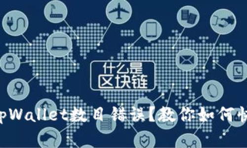 转账时tpWallet数目错误?教你如何快速解决!