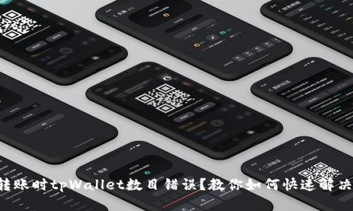 转账时tpWallet数目错误?教你如何快速解决!
