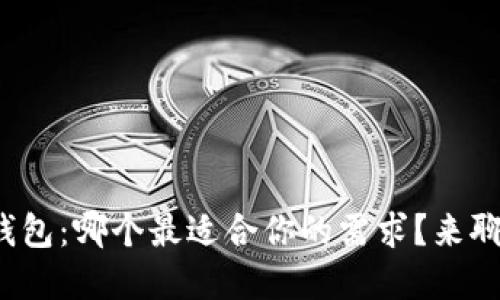 数字钱包:哪个最适合你的需求?来聊聊吧!