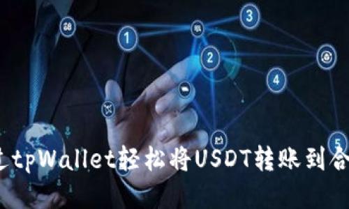 如何通过tpWallet轻松将USDT转账到合约地址?