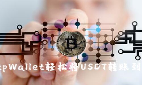 如何通过tpWallet轻松将USDT转账到合约地址?