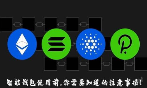 智能钱包使用前,你需要知道的注意事项!